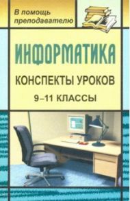 Информатика. 9-11 классы. Конспекты уроков. Практикум по программированию / Чернов Александр Александрович