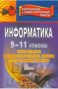 Информатика. 9-11 классы. Контрольные и самостоятельные работы по программированию / Чернов Александр Александрович, Чернов Александр Филиппович