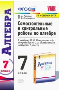 Алгебра. 7 класс. Самостоятельные и контрольные работы к учебнику Ю. Н. Макарычева и др. / Глазков Юрий Александрович, Гаиашвили Мария Яковлевна