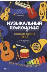 Музыкальный помощник. Сольфеджио на 5+ / Парменова Анжелика