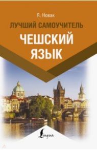 Чешский язык. Лучший самоучитель / Новак Ян