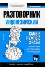 Индонезийский разговорник, словарь 3000 слов / Таранов Андрей Михайлович