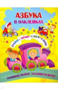 Азбука в наклейках. Буквы, звуки, слоги, слова. Занимательные задания и игры / Лободина Наталья Викторовна, Попова Г. П.