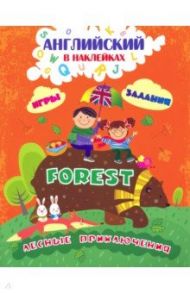 Английский в наклейках. Лесные приключения. Forest. Занимательные игры и задания / Батова Ирина Сергеевна