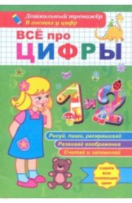 Всё про цифры 1 и 2. Собери всю коллекцию цифр. Развивай воображение. Тренируй память. Раскрашивай / Березенкова Татьяна Валерьевна