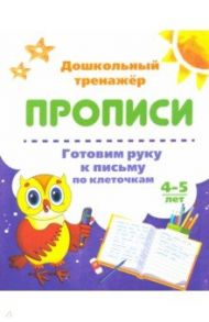 Готовим руку к письму по клеточкам. 4-5 лет