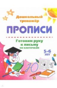 Готовим руку к письму по клеточкам. 5-6 лет