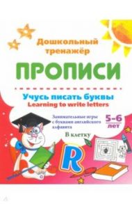 Учусь писать буквы - learning to write letters. Занимательные игры с буквами английского алфавита / Смирнова Ирина Геннадьевна