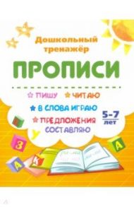 Пишу, читаю, в слова играю, предложения составляю. 5-7 лет / Бондарева Татьяна Валентиновна