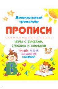 Прописи. Игры с буквами, слогами и словами. Для детей от 5 лет. Читай, играй, мышление развивай