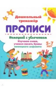 Немецкий с увлечением. 5-7 лет. Изучаем слова, учимся писать буквы немецкого алфавита / Энсани Роза Шовкятовна, Белых И. В.