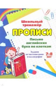 Письмо английских букв по клеткам. 7-8 лет. Задания по чистописанию и каллиграфии / Попова Г. П.