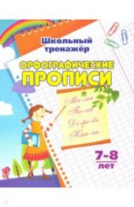 Орфографические прописи. 7-8 лет / Бондарева Татьяна Валентиновна, Попова Г. П.