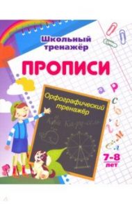 Орфографический тренажер. 7-8 лет / Бондарева Татьяна Валентиновна, Попова Г. П.