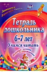 Тетрадь дошкольника 6-7 лет. Учимся читать. Игровые задания и упражнения. ФГОС ДО / Рыбникова Ольга Михайловна