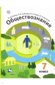 Обществознание. 7 класс. Учебник. ФГОС / Ковлер Анатолий Иванович, Насонова Ирина Петровна, Соболева Ольга Борисовна, Чайка Виктория Николаевна