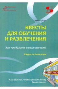 Квесты для обучения и развлечения. Как придумать и организовать / Суслов Вадим