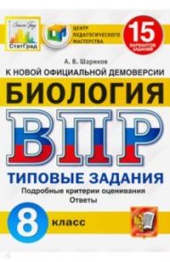 ВПР ЦПМ Биология. 8 класс. 15 вариантов. Типовые задания / Шариков Александр Викторович