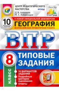 ВПР География. 8 класс. 10 Вариантов. Типовые задания / Банников Сергей Валерьевич, Лобжанидзе Наталья Евгеньевна