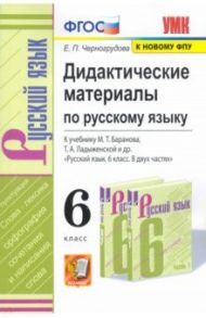 Русский язык. 6 класс. Дидактические материалы к учебнику М.Т. Баранова, Т.А. Ладыженской и др. ФГОС / Черногрудова Елена Петровна