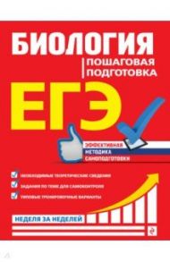 ЕГЭ Биология. Пошаговая подготовка / Садовниченко Юрий Александрович