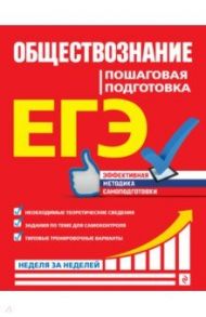 ЕГЭ Обществознание. Пошаговая подготовка / Семке Нина Николаевна, Садовников Олег Константинович, Доля Юлия Владимировна, Смоленский Сергей Николаевич