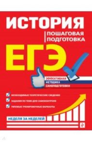 ЕГЭ История. Пошаговая подготовка / Воловичков Геннадий Геннадьевич