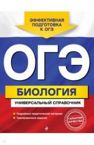 ОГЭ Биология. Универсальный справочник / Шабанов Дмитрий Андреевич, Кравченко Марина Александровна