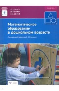 Математическое образование в дошкольном возрасте. Учебно-практическое пособие