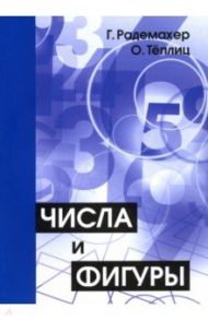 Числа и фигуры. Опыты математического мышления / Радемахер Ганс, Теплиц Отто