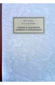 Сандхи в санскрите. Правила и упражнения / Эмено М. Б., ван Нотен Б. А.