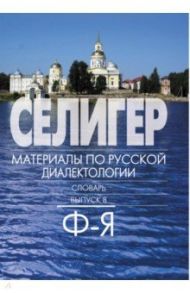 Селигер. Материал по русской диалектологии. Словарь. Выпуск 8. Ф-Я / Богданова-Бегларян Н. В., Петрова З. А.