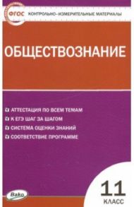 Обществознание. 11 класс. Контрольно-измерительные материалы