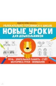 Новые уроки для дошкольников: речь, зрительная память, счет, моторика руки, внимание / Костарева Лидия Александровна