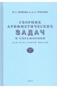 Сборник арифметических задач и упражнений для начальной школы. Часть 4 (1941) / Попова Наталья Сергеевна, Пчелко Александр Спиридонович