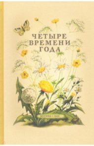 Четыре времени года. Книга для воспитателя детского сада (1949) / Бианки Виталий Валентинович, Веретенникова С. А., Клыков С. А.