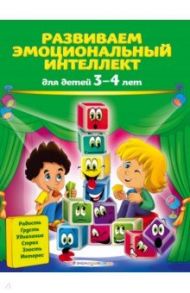 Развиваем эмоциональный интеллект. Для детей 3-4 лет / Галецкая Ольга Валерьевна, Азарина Татьяна Юрьевна