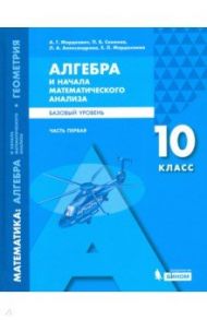 Математика. Алгебра и начала мат. анализа. 10 класс. Учебное пособие. Базовый уровень. В 2-х частях / Мордкович Александр Григорьевич, Александрова Лидия Александровна, Семенов Павел Владимирович