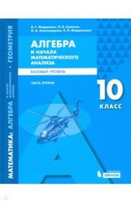 Математика. Алгебра и начала мат. анализа. 10 класс. Учебное пособие. Базовый уровень. В 2-х частях / Мордкович Александр Григорьевич, Александрова Лидия Александровна, Семенов Павел Владимирович