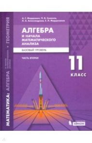 Математика. Алгебра и начала мат. анализа. 11 класс. Учебное пособие. Базовый уровень. В 2-х частях / Мордкович Александр Григорьевич, Александрова Лидия Александровна, Семенов Павел Владимирович