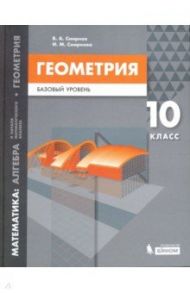 Математика. Геометрия. 10 класс. Учебное пособие. Базовый уровень / Смирнов Владимир Алексеевич, Смирнова Ирина Михайловна