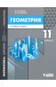 Математика. Геометрия. 11 класс. Учебное пособие. Базовый уровень / Смирнов Владимир Алексеевич, Смирнова Ирина Михайловна