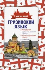 Грузинский язык. 4 книги в одной / Косоуров Дмитрий Алексеевич