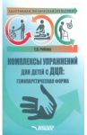 Адаптивная физическая культура. Комплексы упражнений для детей с ДЦП. Гемипаретическая форма / Рябова Елена Вячеславовна