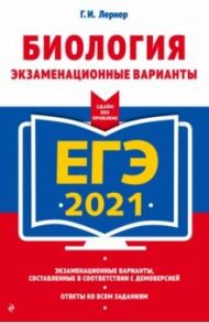 ЕГЭ 2021. Биология. Экзаменационные варианты / Лернер Георгий Исаакович