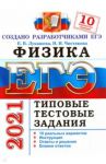 ЕГЭ-2021 Физика. Типовые тестовые задания. 10 вариантов / Лукашева Екатерина Викентьевна, Чистякова Наталия Игоревна