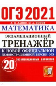 ОГЭ-2021 Математика. Экзаменационный тренажер. 20 вариантов / Лаппо Лев Дмитриевич, Попов Максим Александрович