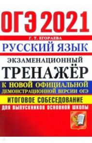 ОГЭ-2021 Русский язык. Экзаменационный тренажер. Итоговое собеседование / Егораева Галина Тимофеевна