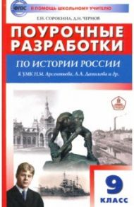 История России. 9 класс. Поурочные разработки к УМК под ред. А.В. Торкунова / Сорокина Елена Николаевна, Чернов Данила Иванович