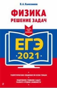 ЕГЭ 2021. Физика. Решение задач / Колесников Владимир Александрович